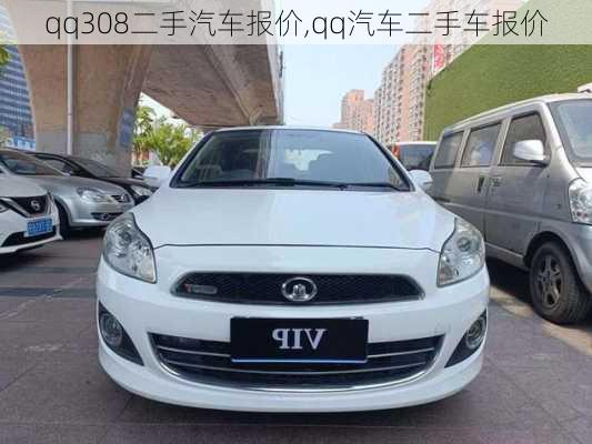 qq308二手汽車報價,qq汽車二手車報價