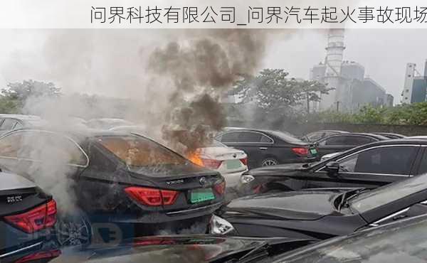 問界科技有限公司_問界汽車起火事故現(xiàn)場