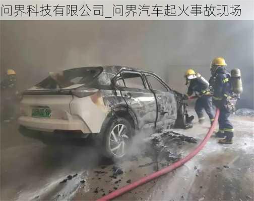 問界科技有限公司_問界汽車起火事故現(xiàn)場