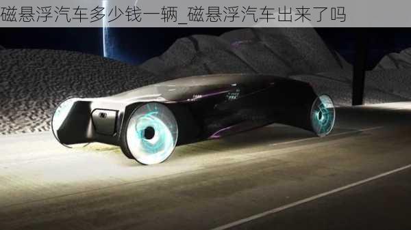 磁懸浮汽車多少錢一輛_磁懸浮汽車出來了嗎