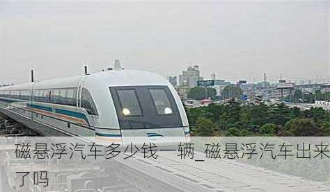 磁懸浮汽車多少錢一輛_磁懸浮汽車出來了嗎