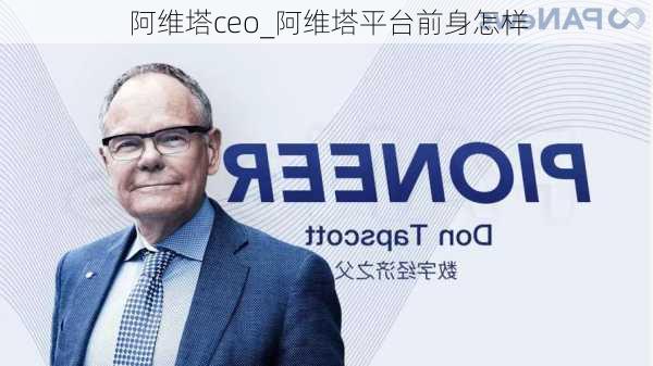 阿維塔ceo_阿維塔平臺(tái)前身怎樣