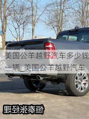 美國公羊越野汽車多少錢一輛_美國公羊越野汽車