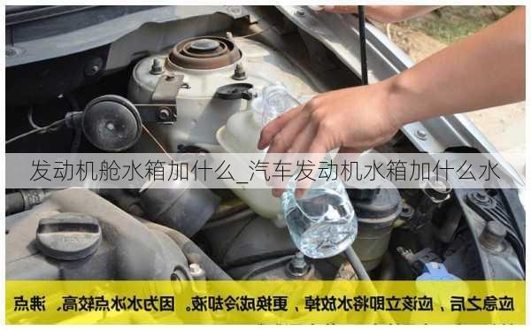 發(fā)動機艙水箱加什么_汽車發(fā)動機水箱加什么水