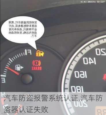 汽車防盜報(bào)警系統(tǒng)認(rèn)證,汽車防盜器認(rèn)證失敗