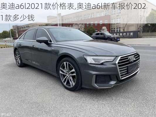 奧迪a6l2021款價(jià)格表,奧迪a6l新車報(bào)價(jià)2021款多少錢