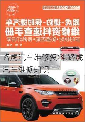 路虎汽車維修資料,路虎汽車維修知識(shí)