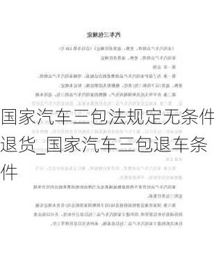 國家汽車三包法規(guī)定無條件退貨_國家汽車三包退車條件