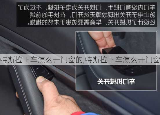 特斯拉下車怎么開門窗的,特斯拉下車怎么開門窗