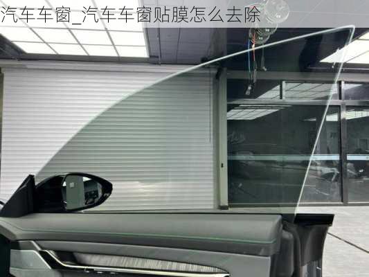 汽車車窗_汽車車窗貼膜怎么去除