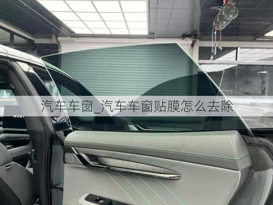 汽車車窗_汽車車窗貼膜怎么去除