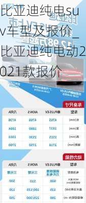 比亞迪純電suv車型及報(bào)價(jià)_比亞迪純電動(dòng)2021款報(bào)價(jià)