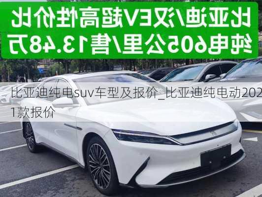 比亞迪純電suv車型及報(bào)價(jià)_比亞迪純電動(dòng)2021款報(bào)價(jià)