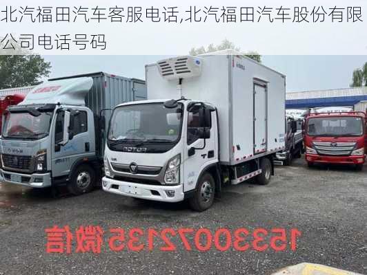 北汽福田汽車(chē)客服電話,北汽福田汽車(chē)股份有限公司電話號(hào)碼