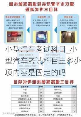 小型汽車考試科目_小型汽車考試科目三多少項(xiàng)內(nèi)容是固定的嗎