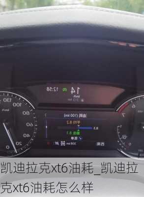 凱迪拉克xt6油耗_凱迪拉克xt6油耗怎么樣