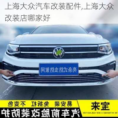 上海大眾汽車(chē)改裝配件,上海大眾改裝店哪家好