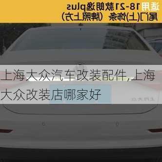 上海大眾汽車(chē)改裝配件,上海大眾改裝店哪家好