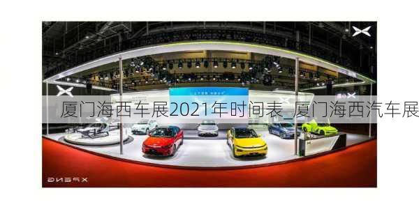 廈門(mén)海西車展2021年時(shí)間表_廈門(mén)海西汽車展