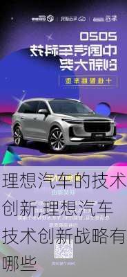 理想汽車的技術(shù)創(chuàng)新,理想汽車技術(shù)創(chuàng)新戰(zhàn)略有哪些