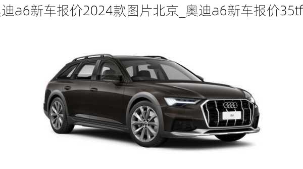 奧迪a6新車報(bào)價(jià)2024款圖片北京_奧迪a6新車報(bào)價(jià)35tfsi