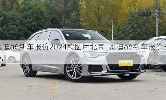 奧迪a6新車報(bào)價(jià)2024款圖片北京_奧迪a6新車報(bào)價(jià)35tfsi