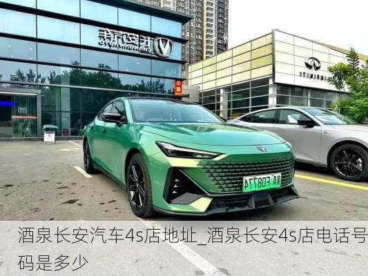 酒泉長(zhǎng)安汽車4s店地址_酒泉長(zhǎng)安4s店電話號(hào)碼是多少