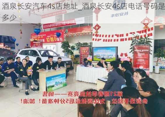 酒泉長(zhǎng)安汽車4s店地址_酒泉長(zhǎng)安4s店電話號(hào)碼是多少