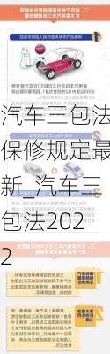 汽車三包法保修規(guī)定最新_汽車三包法2022