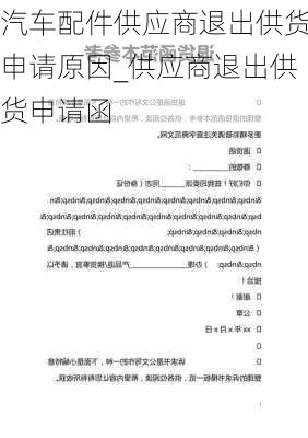 汽車配件供應(yīng)商退出供貨申請原因_供應(yīng)商退出供貨申請函