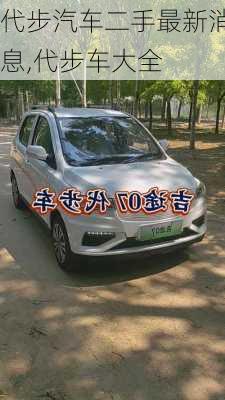 代步汽車二手最新消息,代步車大全