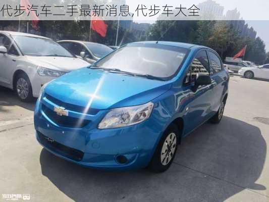 代步汽車二手最新消息,代步車大全