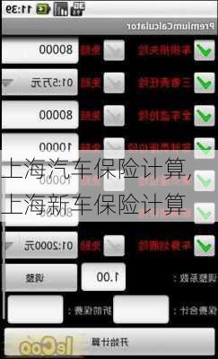 上海汽車保險計算,上海新車保險計算