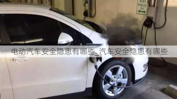 電動汽車安全隱患有哪些_汽車安全隱患有哪些