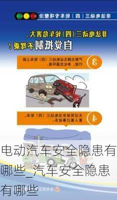 電動汽車安全隱患有哪些_汽車安全隱患有哪些