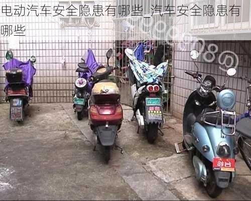 電動汽車安全隱患有哪些_汽車安全隱患有哪些