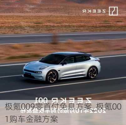 極氪009零首付免息方案_極氪001購車金融方案