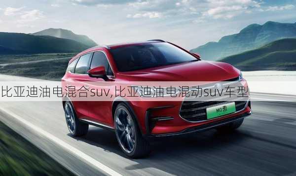 比亞迪油電混合suv,比亞迪油電混動suv車型