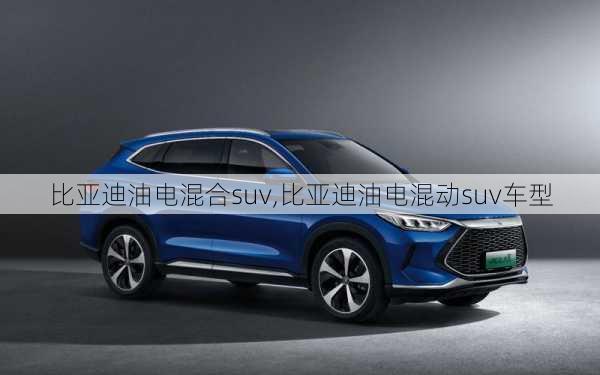 比亞迪油電混合suv,比亞迪油電混動suv車型