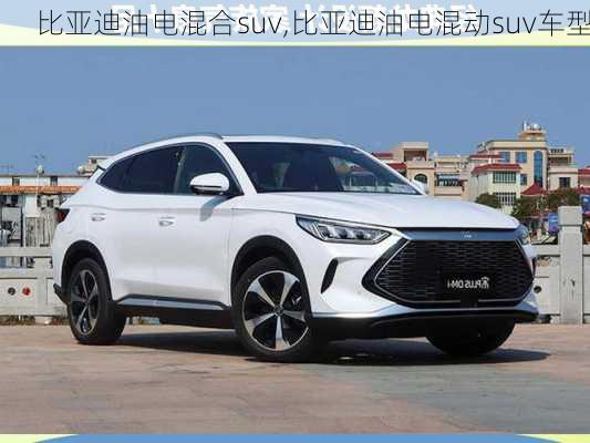 比亞迪油電混合suv,比亞迪油電混動suv車型