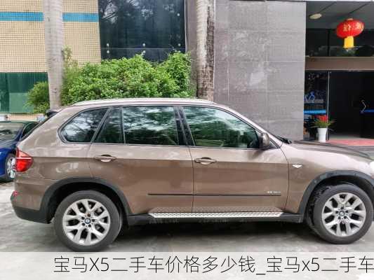 寶馬X5二手車(chē)價(jià)格多少錢(qián)_寶馬x5二手車(chē)