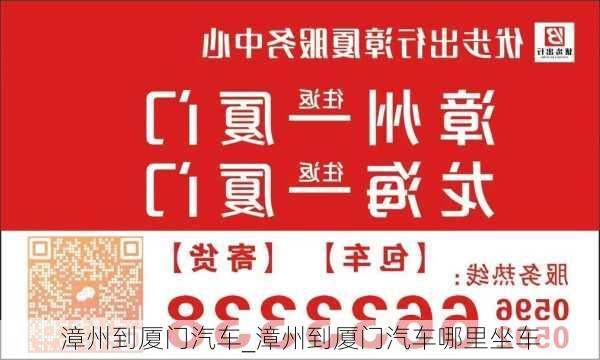 漳州到廈門汽車_漳州到廈門汽車哪里坐車