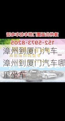 漳州到廈門汽車_漳州到廈門汽車哪里坐車