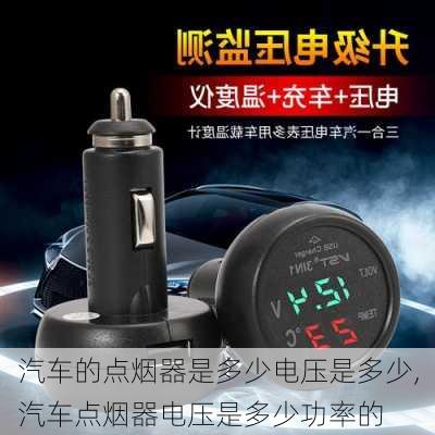 汽車的點煙器是多少電壓是多少,汽車點煙器電壓是多少功率的