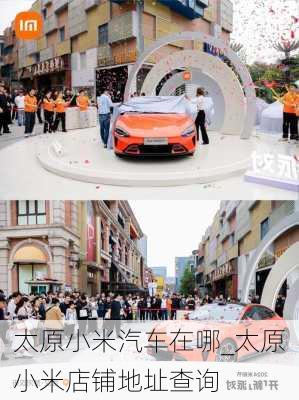 太原小米汽車在哪_太原小米店鋪地址查詢