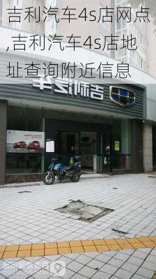 吉利汽車4s店網(wǎng)點(diǎn),吉利汽車4s店地址查詢附近信息