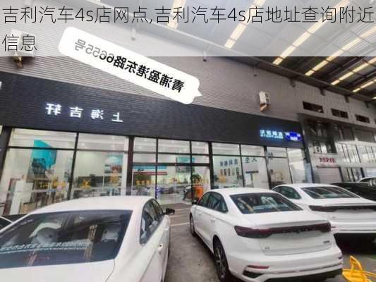 吉利汽車4s店網(wǎng)點(diǎn),吉利汽車4s店地址查詢附近信息