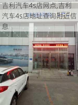 吉利汽車4s店網(wǎng)點(diǎn),吉利汽車4s店地址查詢附近信息