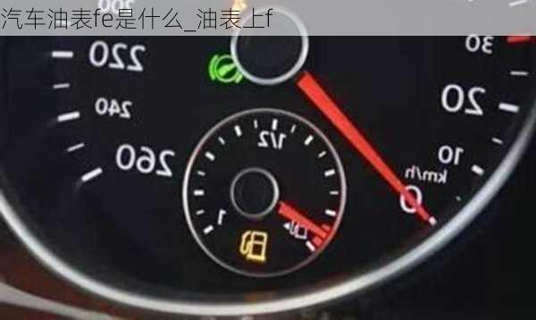 汽車油表fe是什么_油表上f