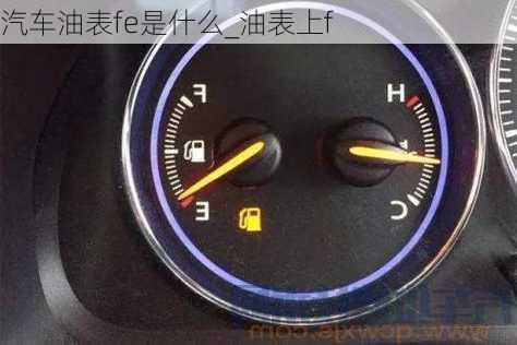 汽車油表fe是什么_油表上f